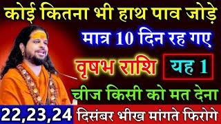 वृषभ राशि वालों 22 दिसंबर मात्र 10 दिन रह गए हैं यह 1 चीज किसी को मत देना मिलेगी #