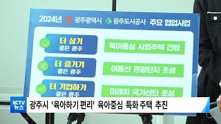 [KCTV뉴스] 광주 '육아중심 특화형 사회주택' 추진