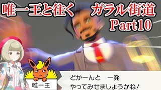 【剣盾】唯一王と往くガラル街道Part10【ゆっくり実況】