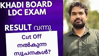 ഖാദി ബോർഡ് LDC - Result നൽകുന്ന സൂചനകൾ || Sreeram Bhasis