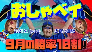 【おしゃベイ】2021.9.1 広島16回戦