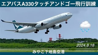 2024.8.18【CathayPacific】キャセイパシフィック航空エアバスA330　タッチアンドゴー飛行訓練　沖縄県宮古島市みやこ下地島空港