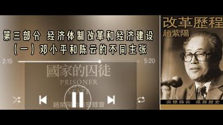 03·01赵紫阳《改革历程》第二部分（一）邓小平和陈云的不同主张