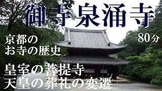 御寺泉涌寺　皇室の菩提寺、天皇の葬礼の変遷【京都のお寺の歴史　研究者と学ぶ日本史】