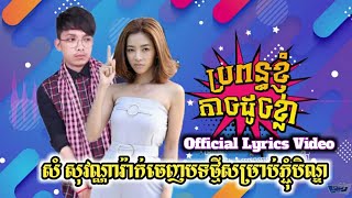 #បទថ្មី_សំ_សុវណ្ណារ៉ាក់  ប្រពន្ធខ្ញុំកាចដូចខ្លា [ Official Lyrics Video ]