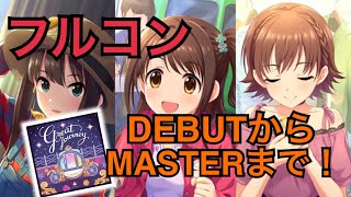 【デレステ】Great Journey【フルコン(DEBUT~MASTERまで)】