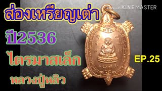 ส่องเหรียญเต่า ไตรมาสเล็กปี 2536 หลวงปู่หลิว วัดไร่แตงทอง