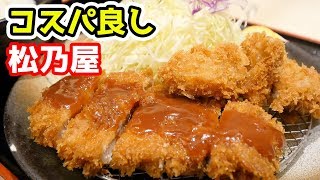 【おかわり自由】松のやのロースかつ＆ミルフィーユかつ定食が最高に美味い【松乃屋】