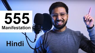 555 Technique Law of Attraction in Hindi ll Law of Attraction 555 Method