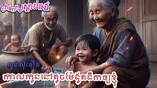 #smot-ស្មូត កាលកូននៅតូចម៉ែងូតទឹកអោយខ្ញុំ | channelស្តាប់ធម៌ | សួង ស៊ីនឿន