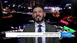 الكاظمي يشدد من إيران على ضرورة احترام الشئون الداخلية للدول ... فما هي الدلالات؟