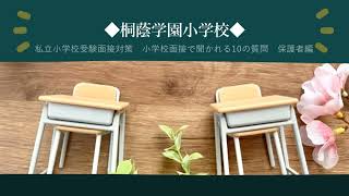 【私立小学校受験】【桐蔭学園小学校】小学校面接で聞かれる10の質問　保護者編【面接練習】【面接対策】