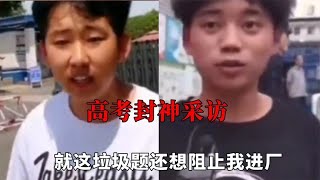 高考采访名场面，就这垃圾题还想阻止我进厂，一下少走四十年弯路