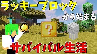 【マインクラフト】ラッキーブロックから始まるサバイバル生活!?不幸な男が本気で挑む!!Part1