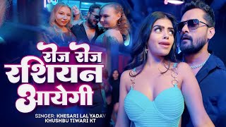 रोज रोज रशियन आयेगी | #Khesari Lal Yadav | Russian Aayegi | Khushbu Tiwari KT | New Bhojpuri Song