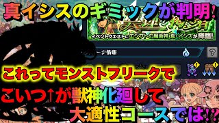 【モンスト】真イシスのギミックついに判明!適正になりうるキャラを片っ端から見てみよう!【MASTEK】