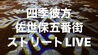 四季彼方 佐世保五番街 ストリートLIVE