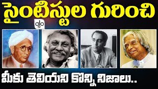 భారతీయ శాస్త్రవేత్తలు | Top Indian Scientists Who Changed The Whole World | ALO TV