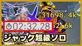 【ワーフリ】ジャック超級ソロ2分32秒パワフリ重ね掛けが強い【ワールドフリッパー】