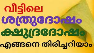 ഗ്രഹത്തിൽ ശത്രുദോഷം, ഷുദ്രദോഷം,ഉണ്ടായിട്ടുണ്ടെങ്കിൽ തിരിച്ചറിയാവുന്ന ലക്ഷണങ്ങൾ