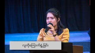 လူကို ကြောက်ရွံ့ခြင်း Pastor Sarah Aye