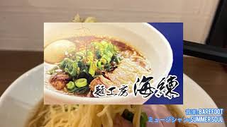 【goeat channel】麺工房 海練