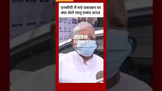 एनसीपी में मचे घमासान पर क्या बोले लालू प्रसाद यादव #laluyadav #ncp #shorts  (BBC Hindi)