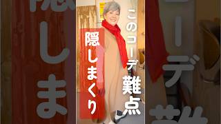 白ニットが太って見える？60代の体型カバー大人コーデ！ #60代コーデ #ファッション #60代のおしゃれ #コーデ #70代コーデ #60代のファッション