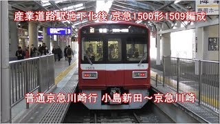 【列車前面展望 番外編4】産業道路駅地下化後  京急1500形1509編成 普通京急川崎行 小島新田～京急川崎