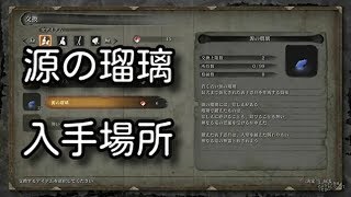 【SEKIRO：隻狼】「源の瑠璃」の入手場所がとてもよく分かる動画【維盛編】