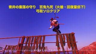 ゴーストオブツシマ　百鬼九死　青井の集落の守り（火槍・回復量低下）弓取ソロクリア