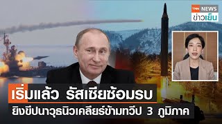 เริ่มแล้ว รัสเซียซ้อมรบ ยิงขีปนาวุธนิวเคลียร์ข้ามทวีป 3 ภูมิภาค l TrueVroom | TNN ข่าวเย็น |29-03-23