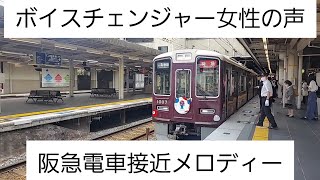 【阪急電車】(ボイスチェンジャー/女性の声)神戸線西宮北口駅/接近メロディー(字幕付き)