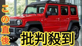 スズキが新型「ジムニー ノマド」注文停止でお詫び！ 発表から数日で5万台受注！ 関連イベントも中止に