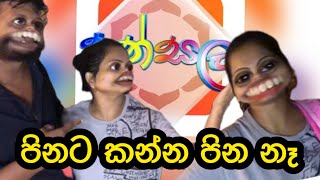 නිකං දෙන එකවත් කන්න පින නැති උනාම😂😂 #video #sinhala #jokes #srilanka #comedy #fun #jokejoke