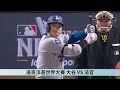 【生命體壇】mlb世界大賽道奇對決洋基，兩隊世界大賽紀錄分析