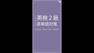 英検2級 英単語［Learning of English words No.210］ #Shorts