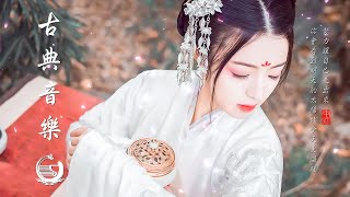 3小時的中國古典音樂 好聽的古箏音樂 心靈音樂 放鬆音樂 瑜伽音樂 冥想音樂 睡眠音樂 Hermosa Musica Tradicional China - Musica Guzheng, Guqin