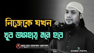 নিজেকে যখন একা মনে হবে। #আবু_ত্বহা_মুহাম্মদ_আদনান #abu_toha_muhammad_adnan