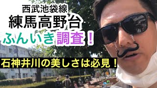 練馬高野台駅【西武池袋線】周辺のふんいき調査！