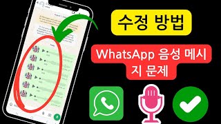 WhatsApp 음성 메시지 문제를 해결하는 방법(2024년 신규) || WhatsApp 음성 메시지 문제