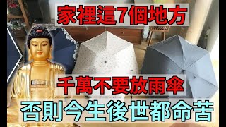 真的不是迷信！雨傘放在家裡這7個地方，一家三代難享福，今生後世註定是窮苦命！|易學智慧