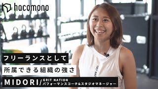 【インタビュー】フリーランスという働き方でマルチな才能を発揮 | GRIT NATIONパフォーマンスコーチ Midoriさん