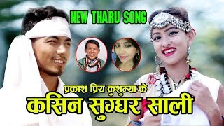 New Tharu Song-Kasin Sugghar Sali By Prakash Priya Kushumya & Mandavi Tripathi | Ft.Asmita & Rabi