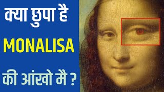 क्या छुपा है मोना लिसा की आंखो में ? | MYSTERT OF MONALISA |  MYSTERIOUS PAINTING MONA LISA MONALISA