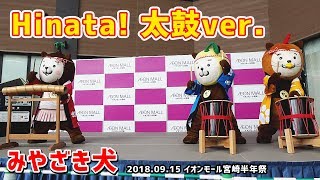 【みやざき犬】Hinata! 太鼓ver.：みんなで演奏するよ (20180915イオンモール宮崎)