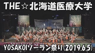 【THE☆北海道医療大学】森の宴2019_2019年6月5日_大通西8丁目ステージ_YOSAKOIソーラン祭り