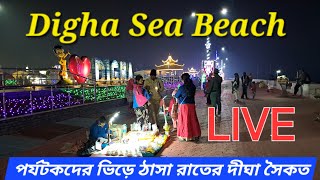 পর্যটকদের ভিড়ে জমজমাট রাতের দীঘা সৈকত 🏖️ Digha Sea Beach 🌊 Live 🛑