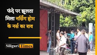 Hanging body of nurse found in Siliguri, family alleges murder (Hindi)