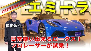 ロータスエミーラを松田次生が試乗！V6 FIRST EDITIONの6MT仕様で走りが楽しい1台！